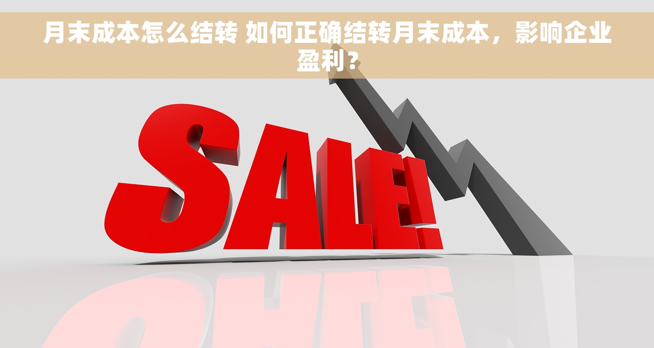 月末成本怎么结转 如何正确结转月末成本，影响企业盈利？