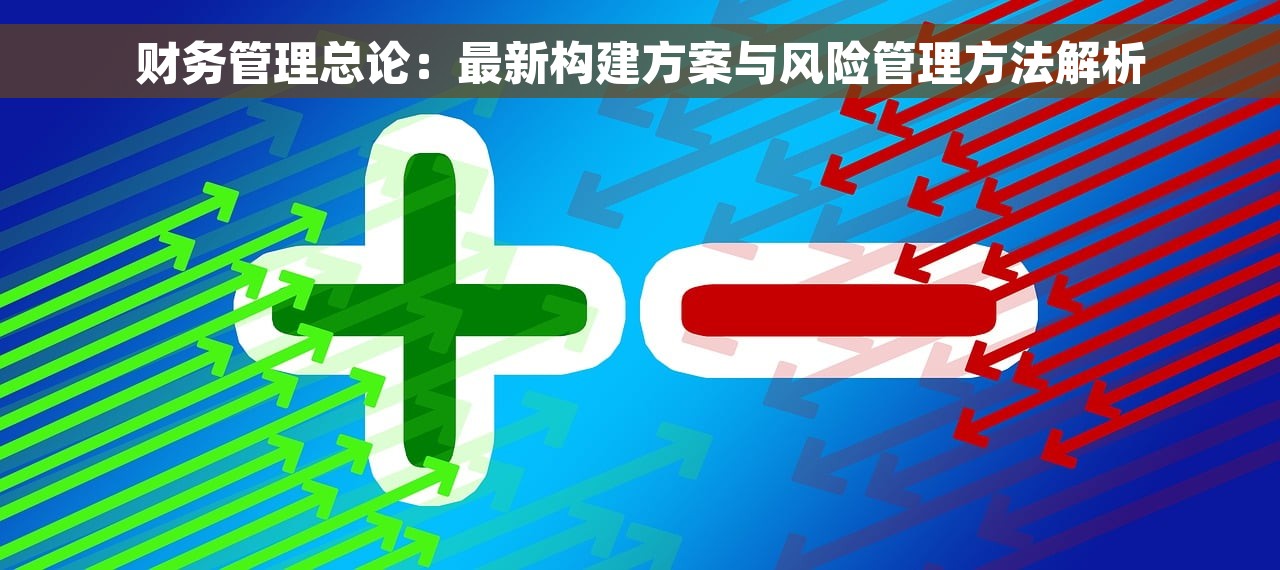 财务管理总论：最新构建方案与风险管理方法解析