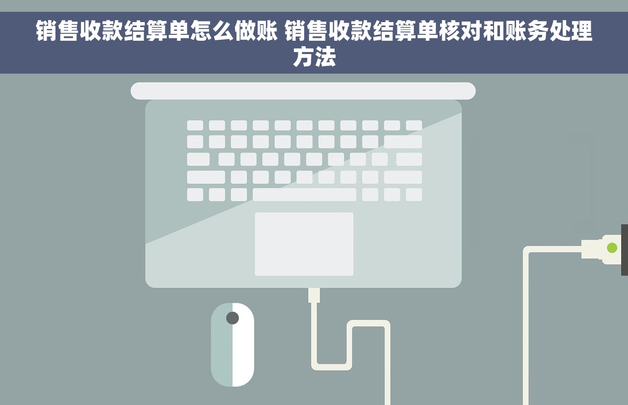 销售收款结算单怎么做账 销售收款结算单核对和账务处理方法