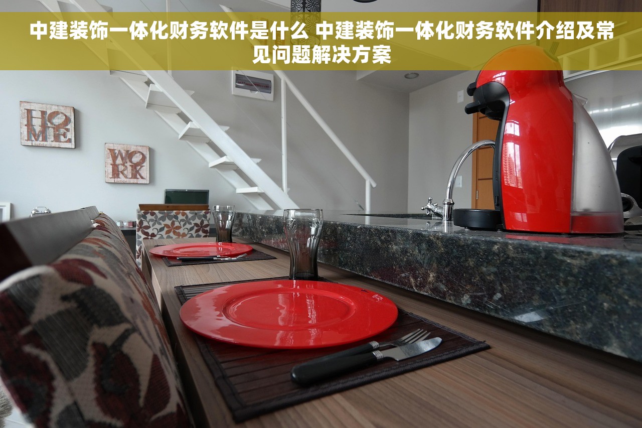 中建装饰一体化财务软件是什么 中建装饰一体化财务软件介绍及常见问题解决方案
