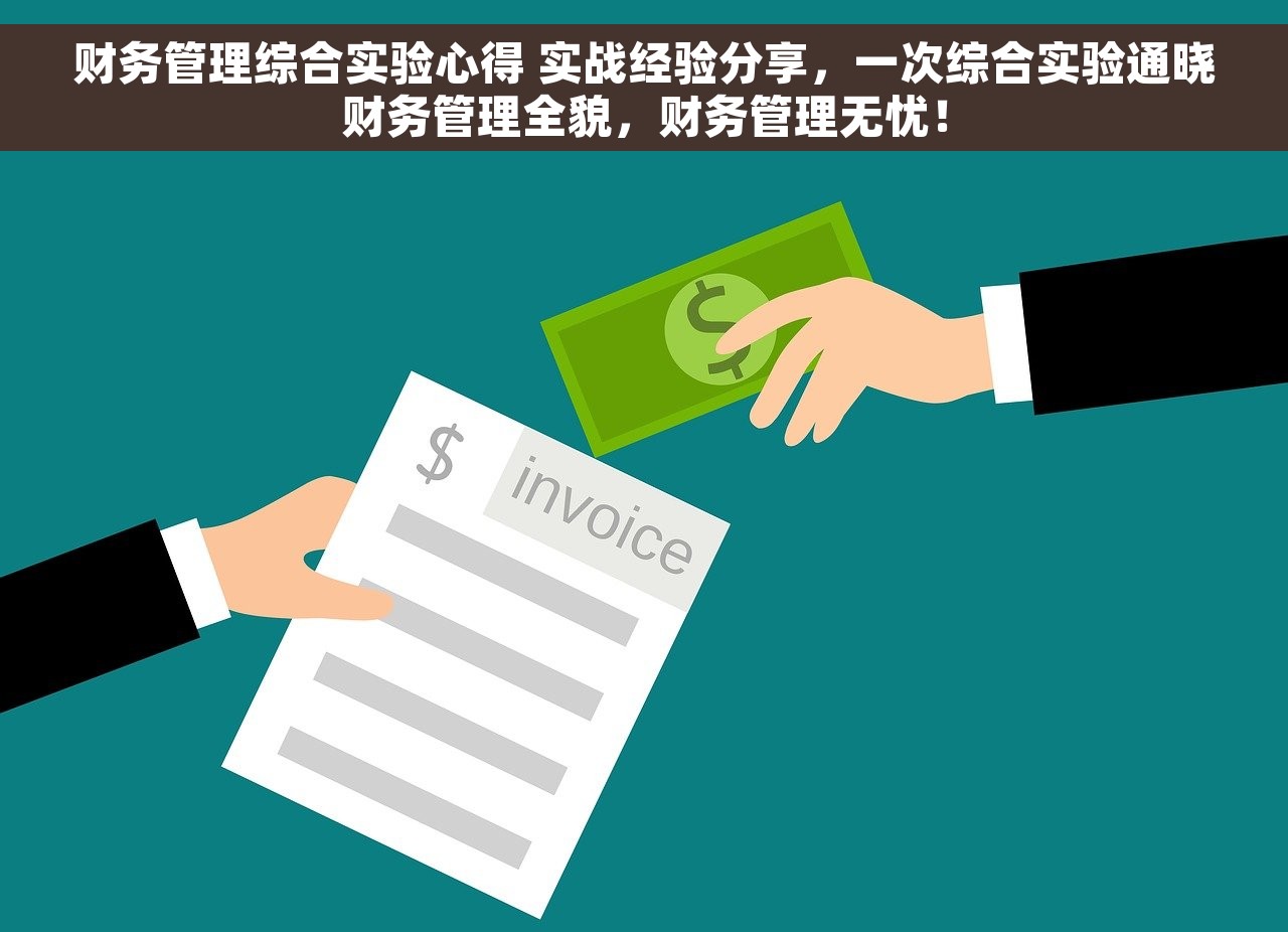 财务管理综合实验心得 实战经验分享，一次综合实验通晓财务管理全貌，财务管理无忧！