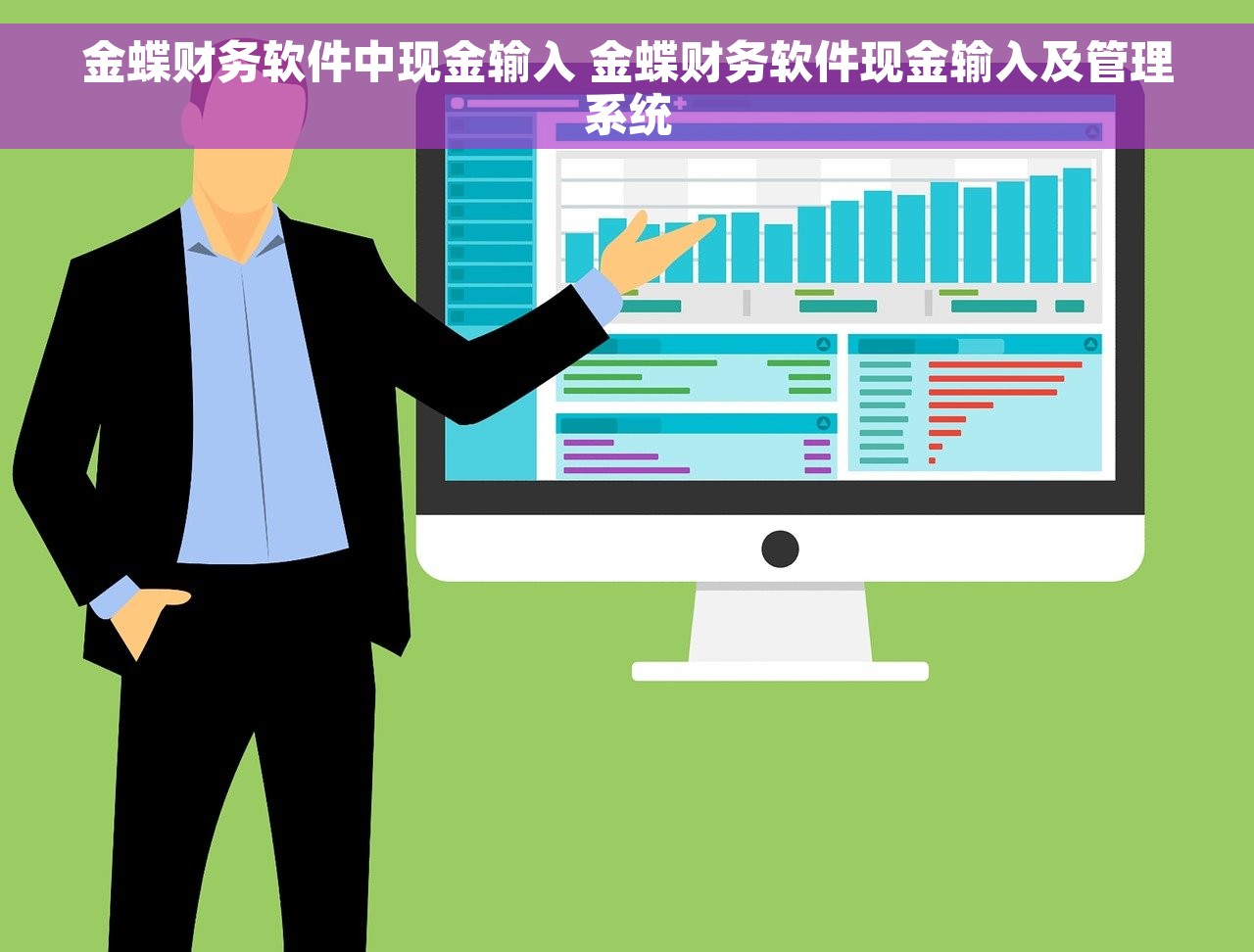 金蝶财务软件中现金输入 金蝶财务软件现金输入及管理系统