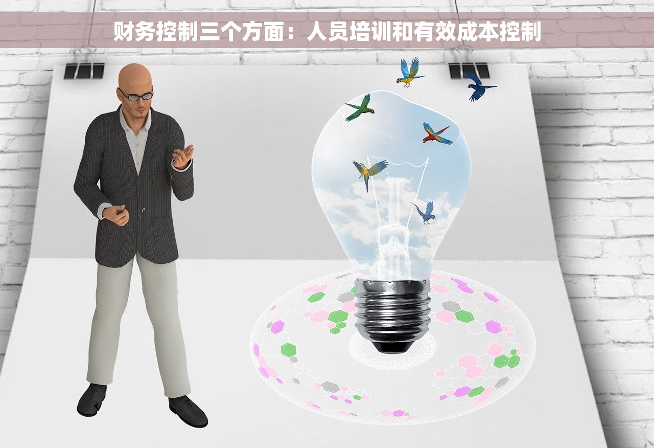 财务控制三个方面：人员培训和有效成本控制