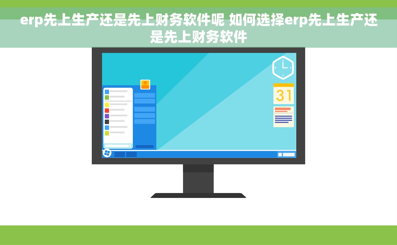 erp先上生产还是先上财务软件呢 如何选择erp先上生产还是先上财务软件