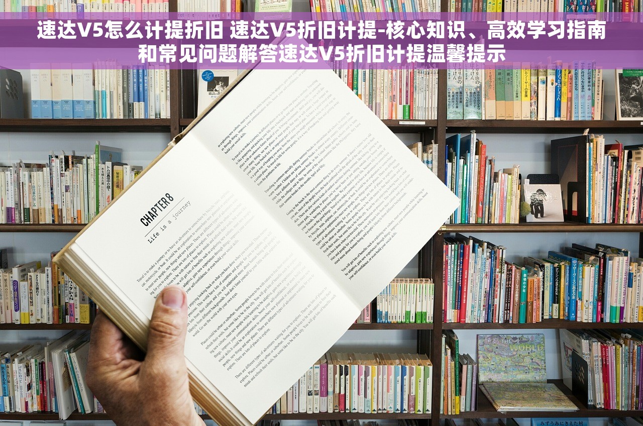 速达V5怎么计提折旧 速达V5折旧计提-核心知识、高效学习指南和常见问题解答速达V5折旧计提温馨提示