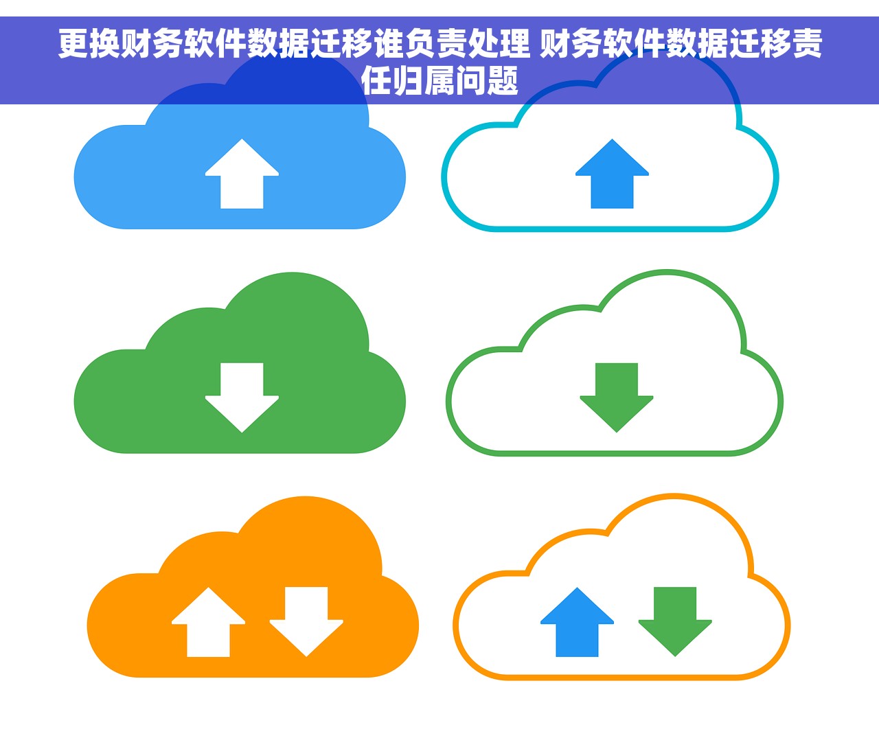 更换财务软件数据迁移谁负责处理 财务软件数据迁移责任归属问题