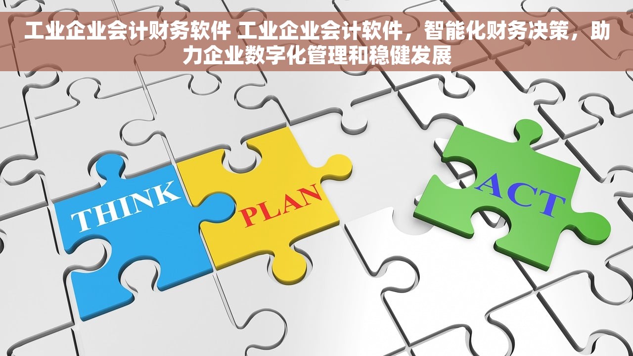 工业企业会计财务软件 工业企业会计软件，智能化财务决策，助力企业数字化管理和稳健发展