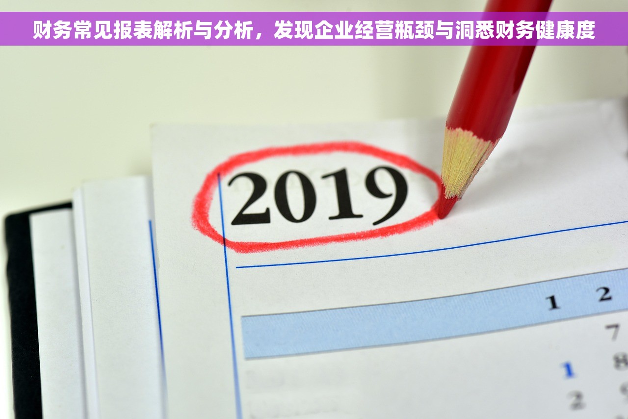 财务常见报表解析与分析，发现企业经营瓶颈与洞悉财务健康度