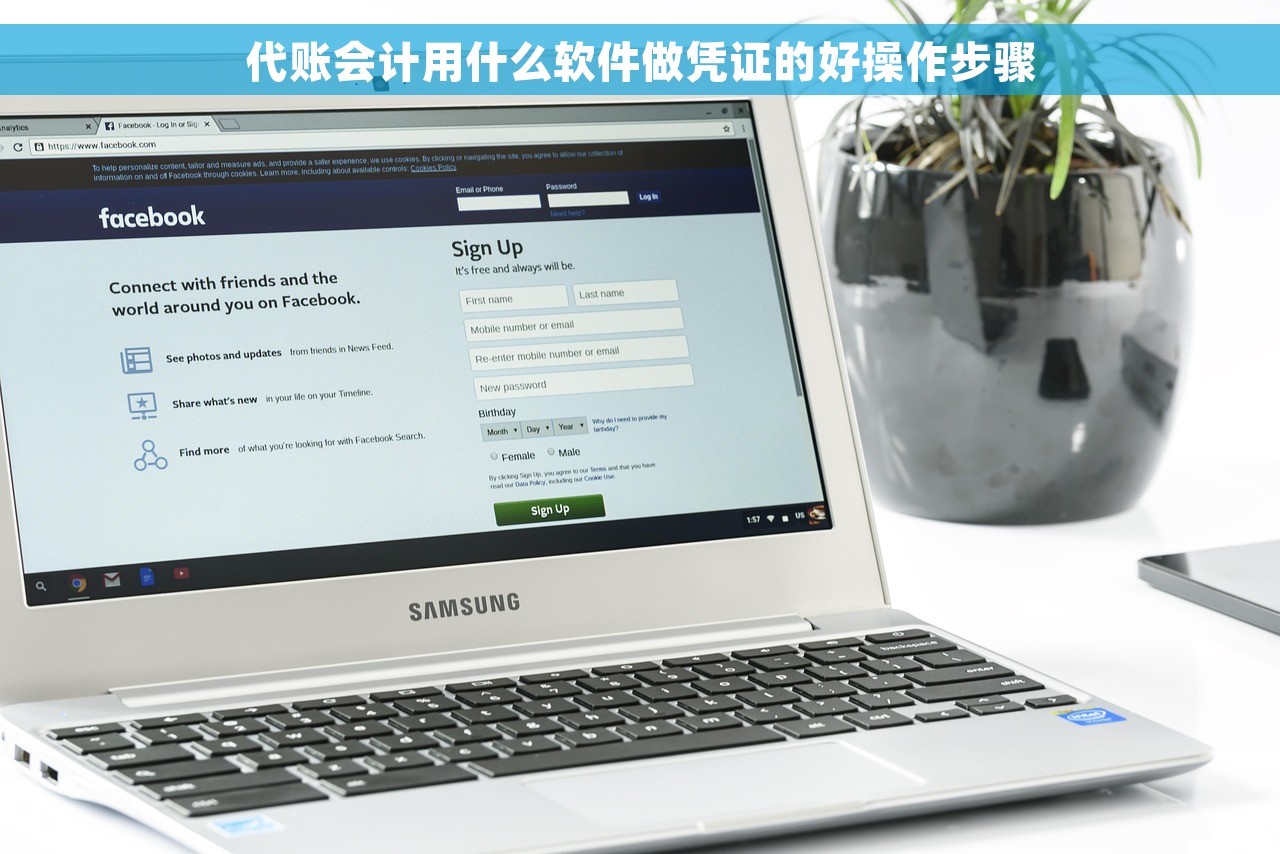 代账会计用什么软件做凭证的好操作步骤