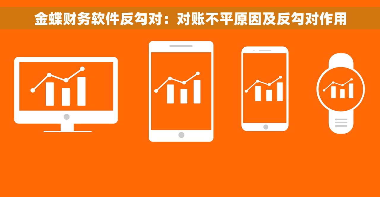 金蝶财务软件反勾对：对账不平原因及反勾对作用