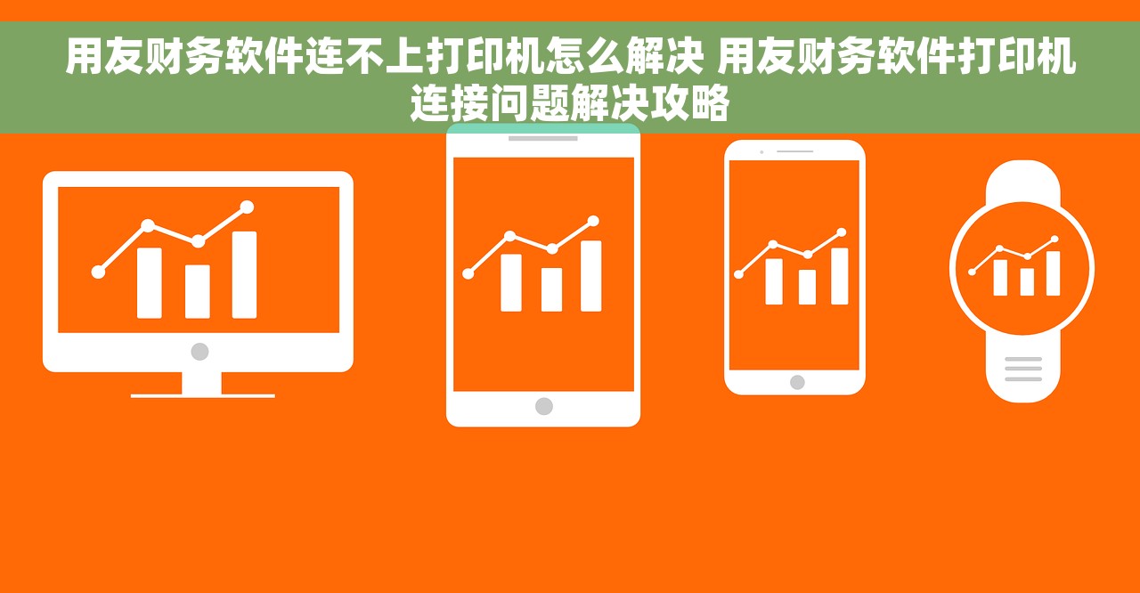 用友财务软件连不上打印机怎么解决 用友财务软件打印机连接问题解决攻略