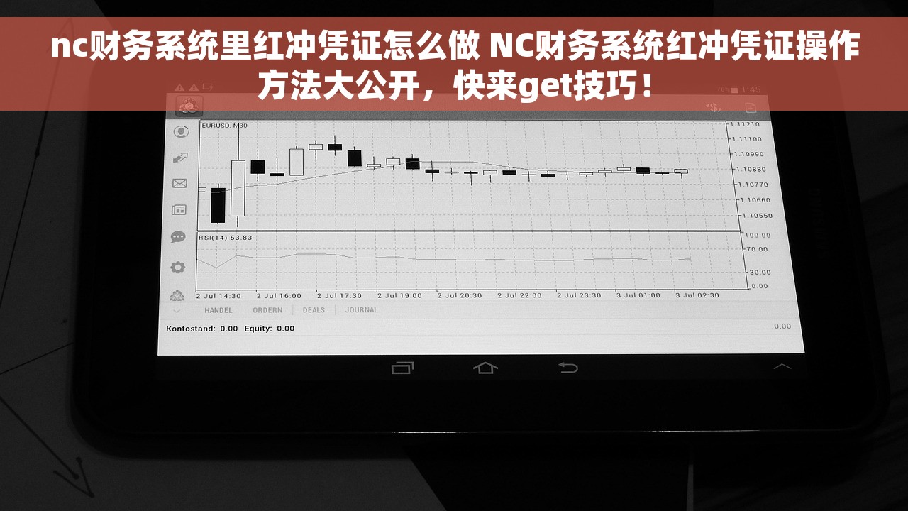 nc财务系统里红冲凭证怎么做 NC财务系统红冲凭证操作方法大公开，快来get技巧！