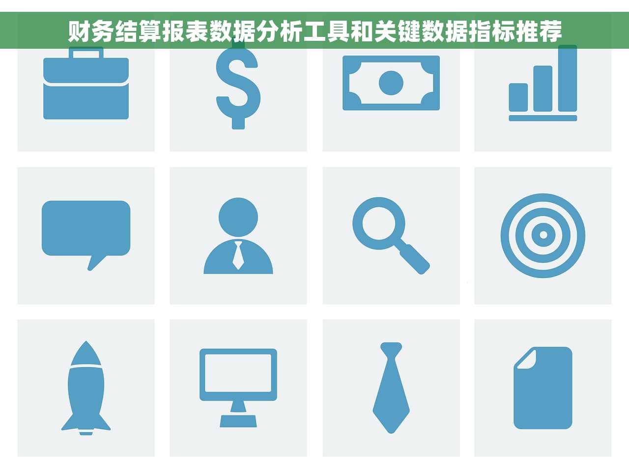 财务结算报表数据分析工具和关键数据指标推荐
