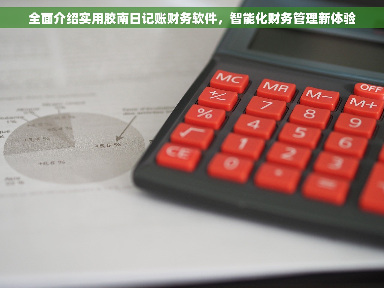 全面介绍实用胶南日记账财务软件，智能化财务管理新体验
