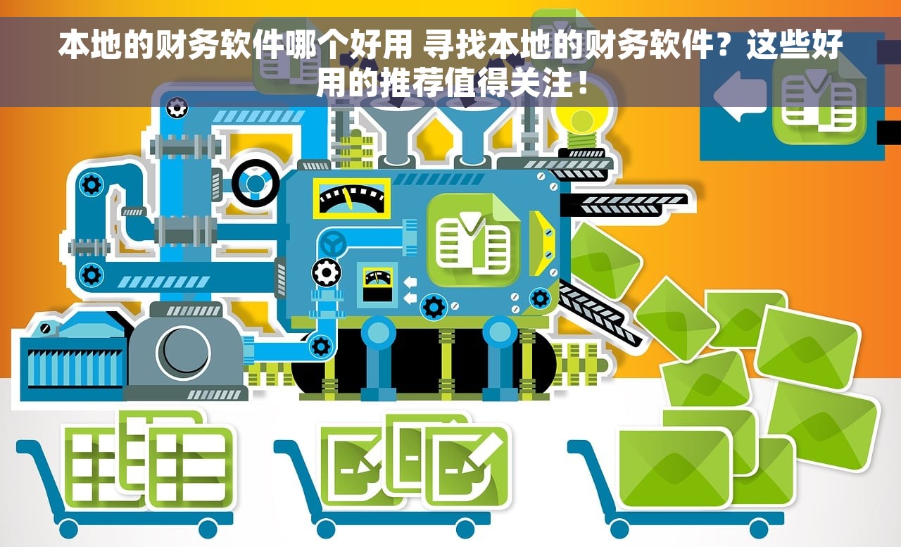 本地的财务软件哪个好用 寻找本地的财务软件？这些好用的推荐值得关注！