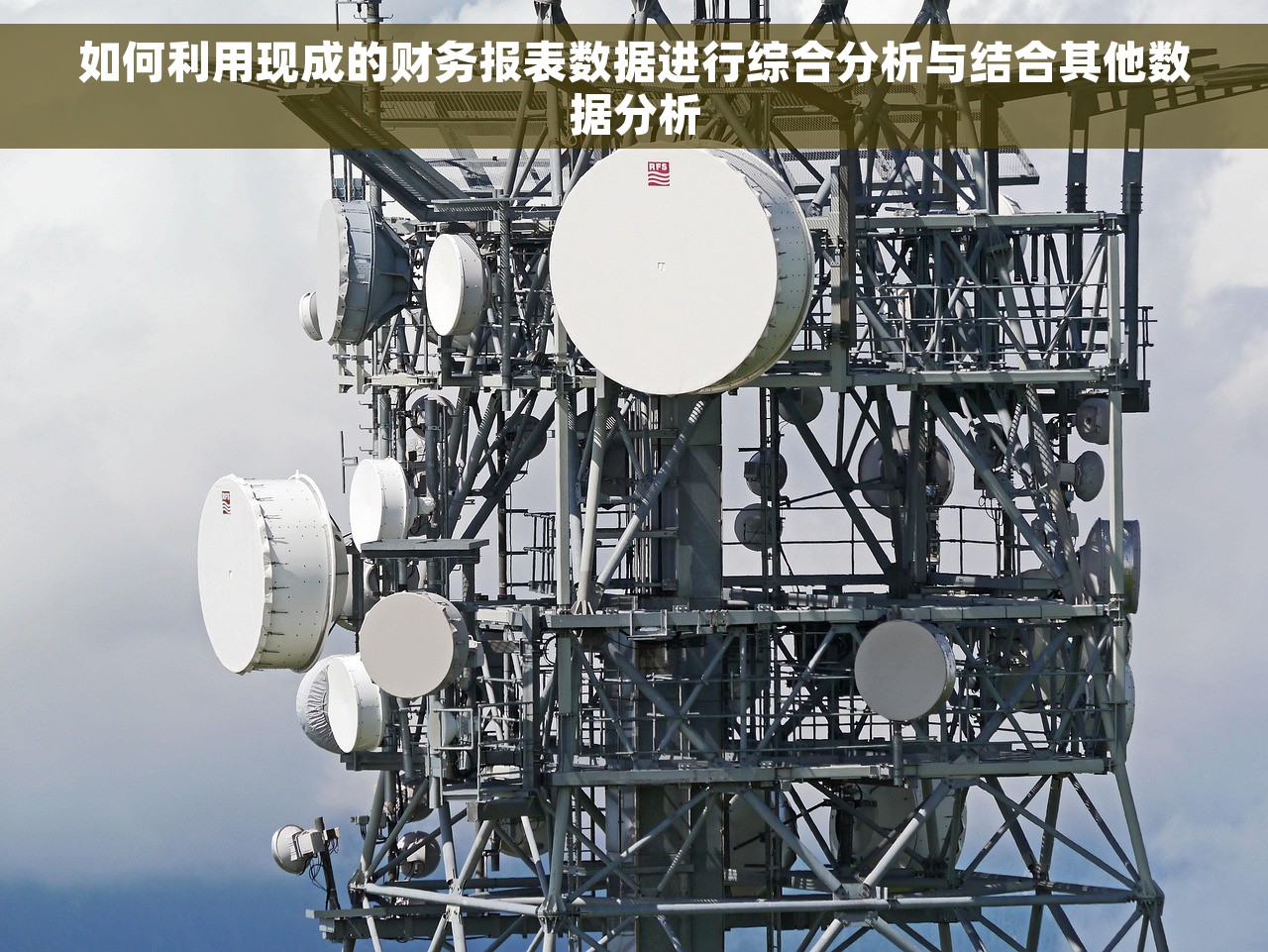 如何利用现成的财务报表数据进行综合分析与结合其他数据分析