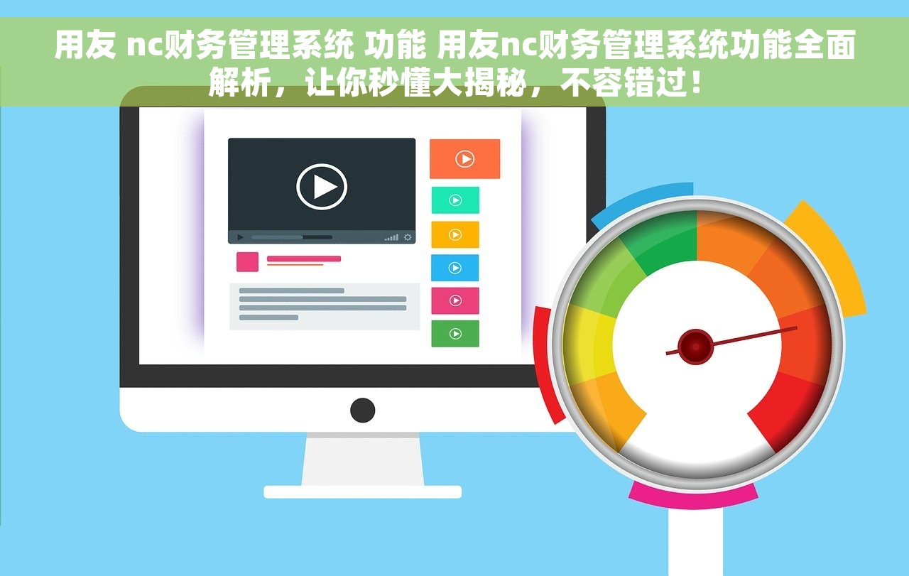用友 nc财务管理系统 功能 用友nc财务管理系统功能全面解析，让你秒懂大揭秘，不容错过！