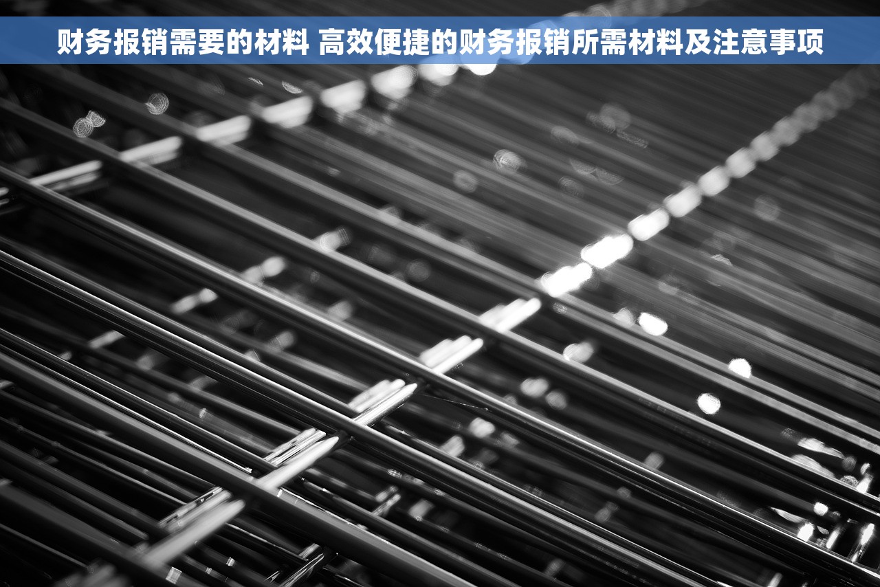 财务报销需要的材料 高效便捷的财务报销所需材料及注意事项