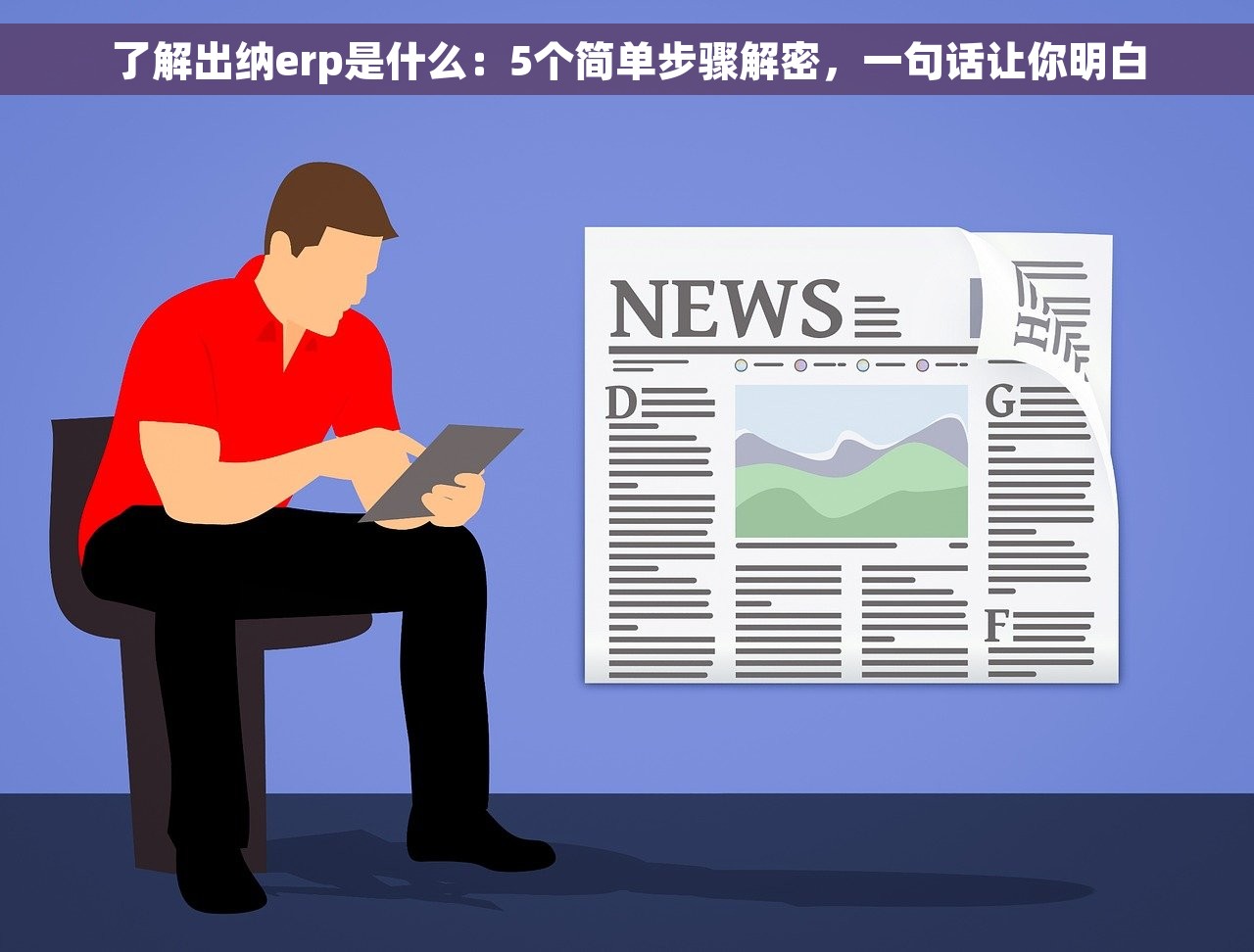 了解出纳erp是什么：5个简单步骤解密，一句话让你明白