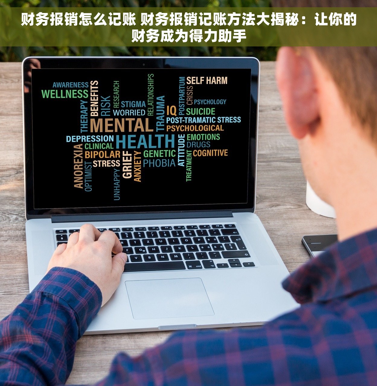 财务报销怎么记账 财务报销记账方法大揭秘：让你的财务成为得力助手