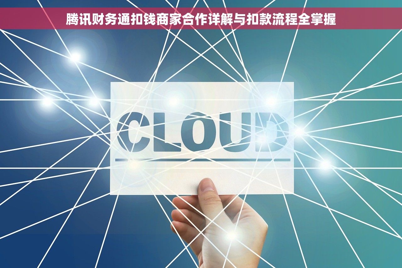 腾讯财务通扣钱商家合作详解与扣款流程全掌握