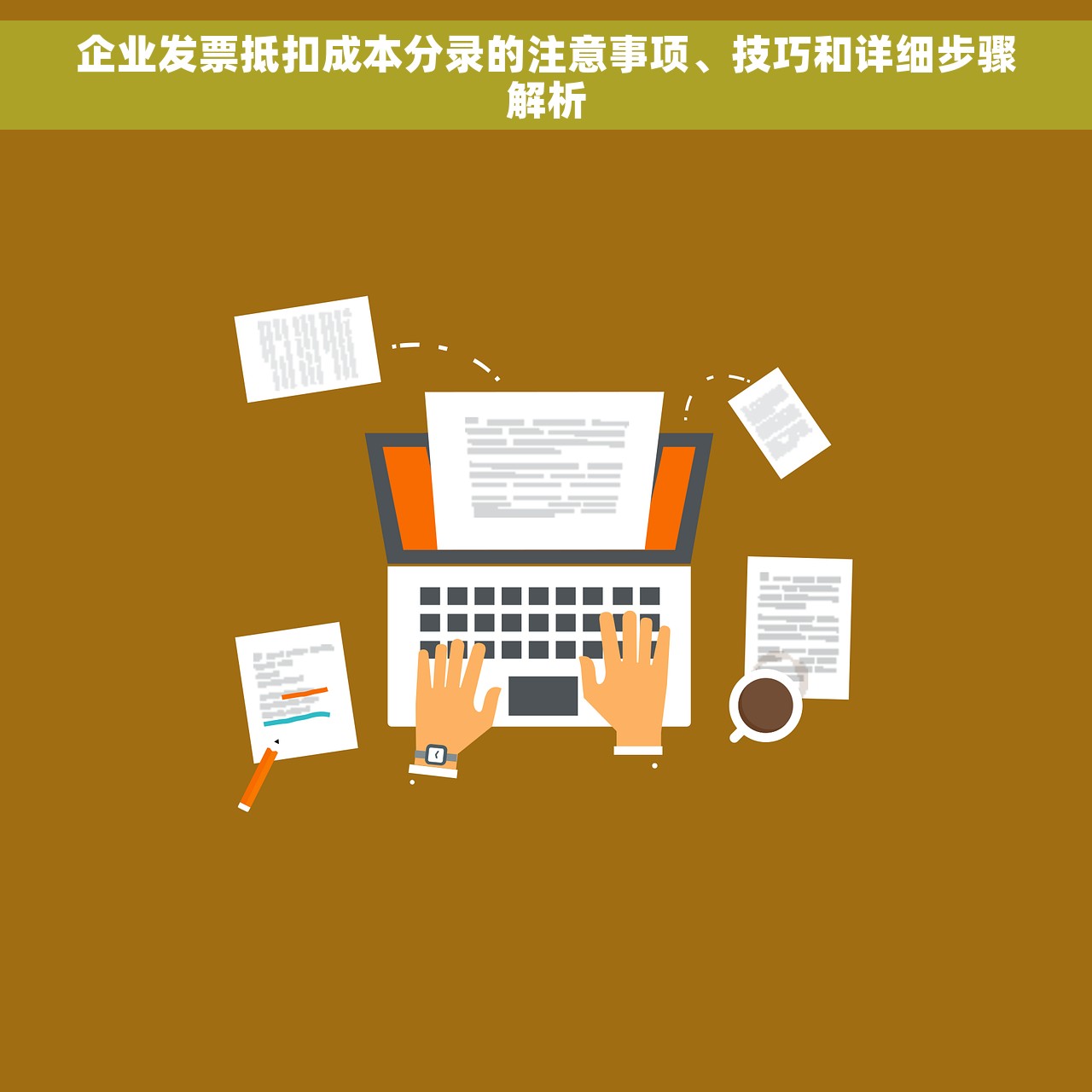 企业发票抵扣成本分录的注意事项、技巧和详细步骤解析