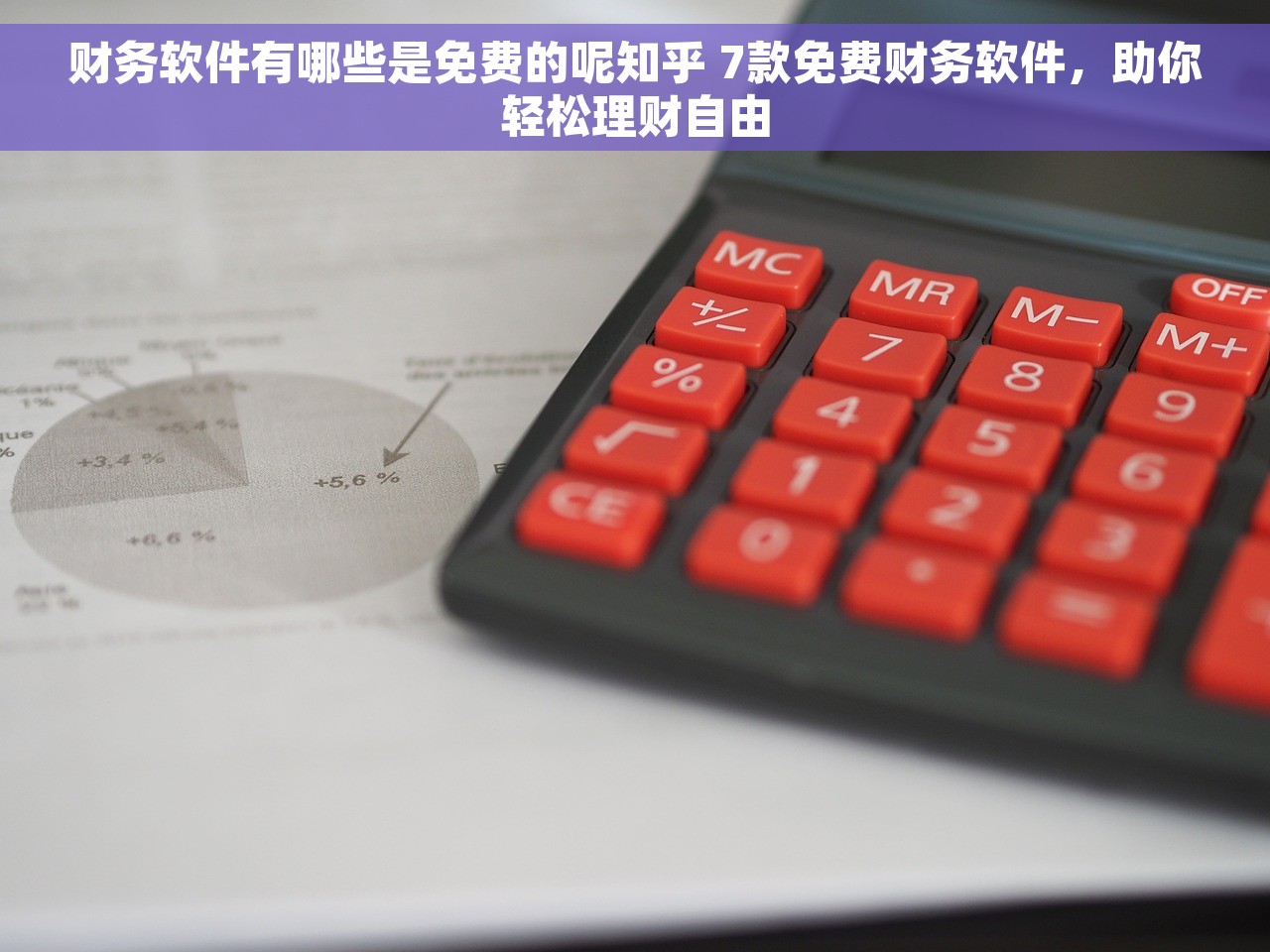 财务软件有哪些是免费的呢知乎 7款免费财务软件，助你轻松理财自由