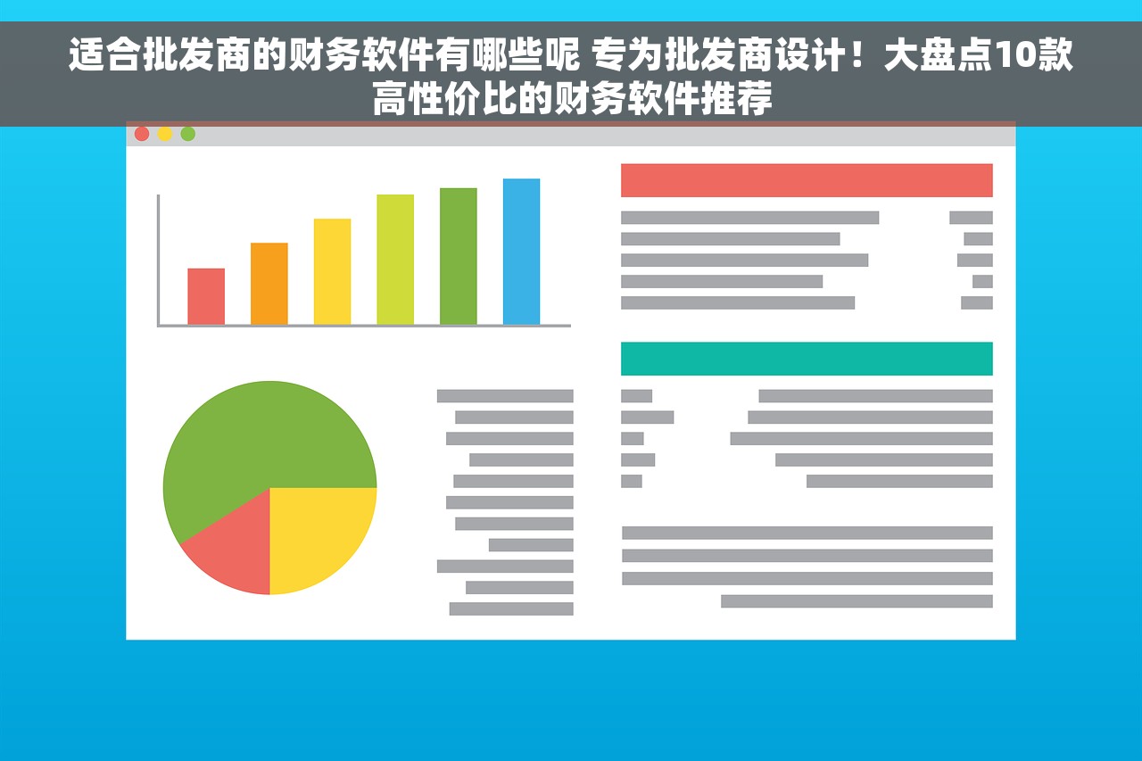 适合批发商的财务软件有哪些呢 专为批发商设计！大盘点10款高性价比的财务软件推荐