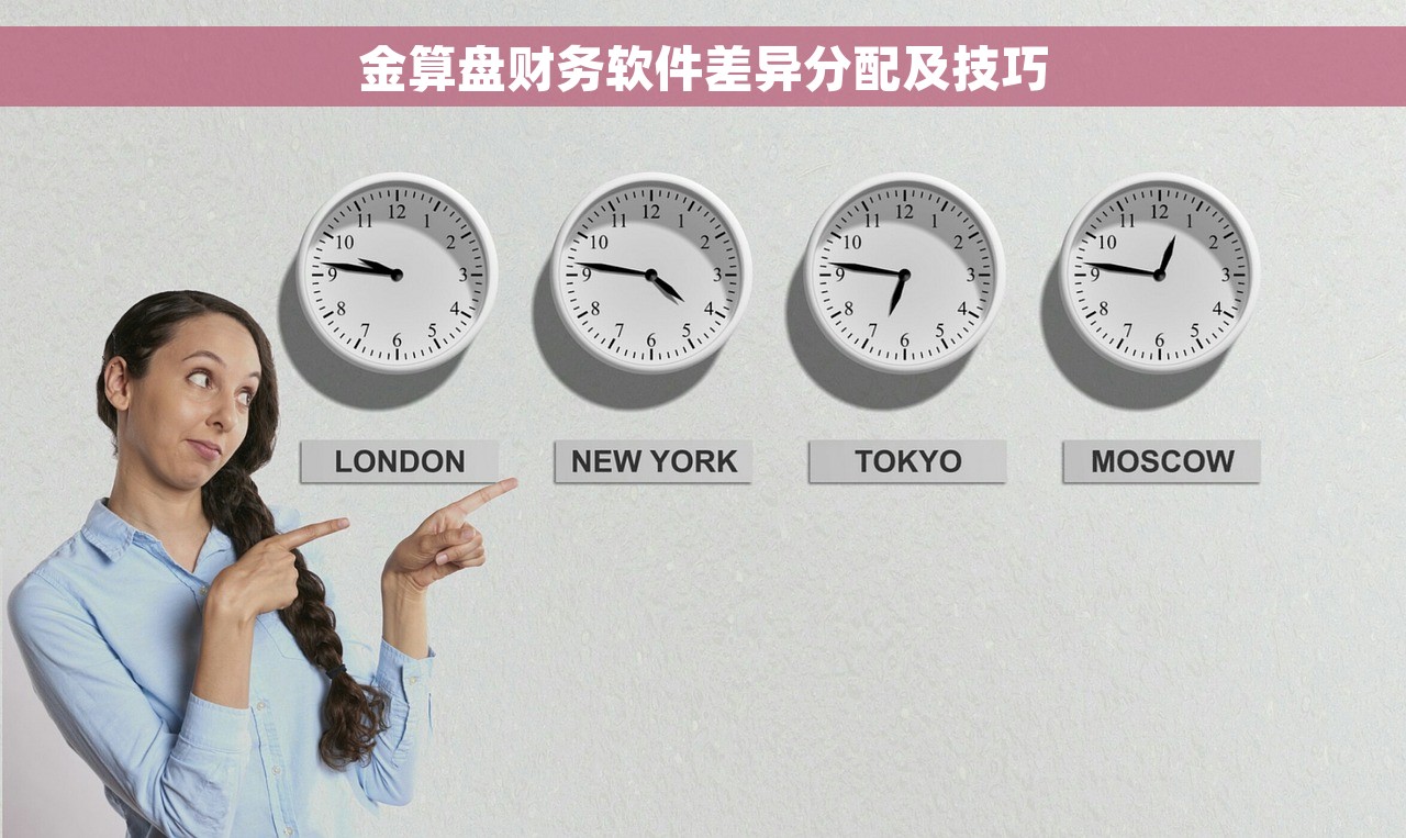 金算盘财务软件差异分配及技巧