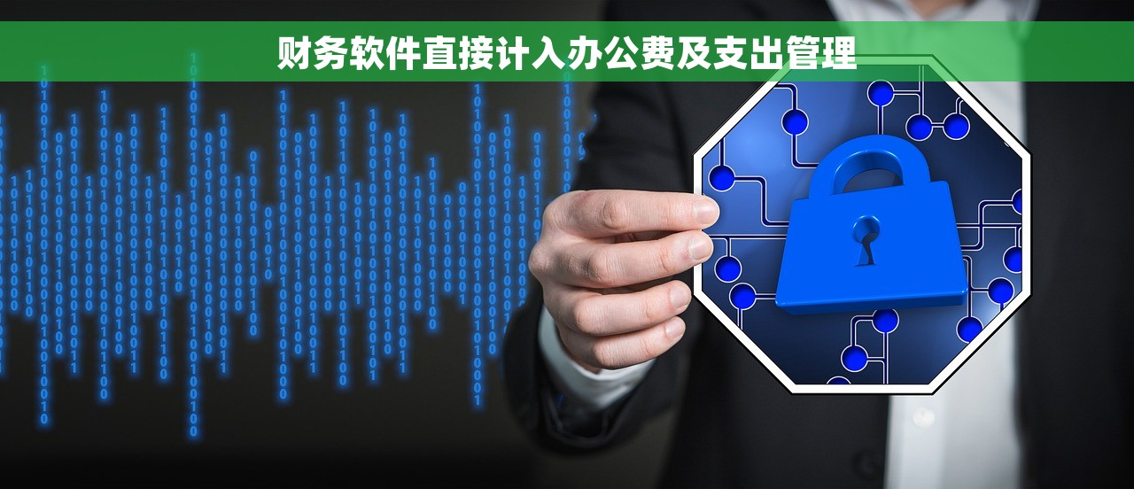 财务软件直接计入办公费及支出管理
