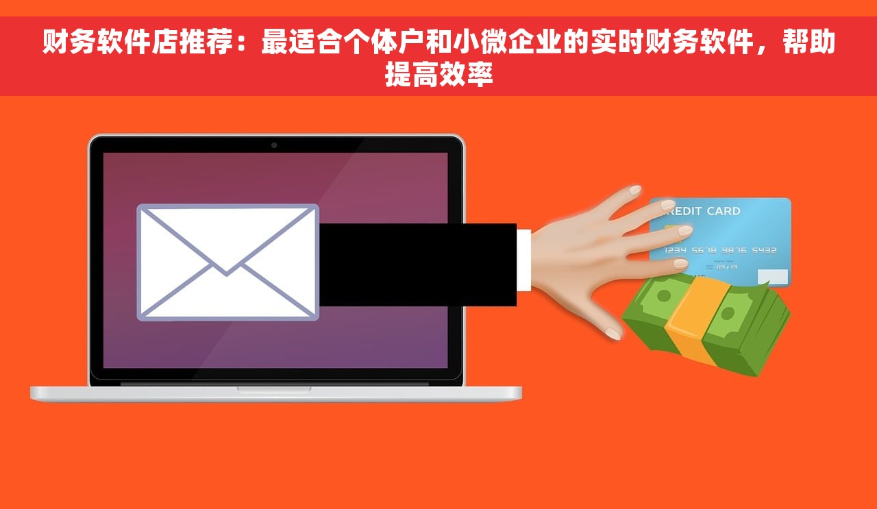 财务软件店推荐：最适合个体户和小微企业的实时财务软件，帮助提高效率