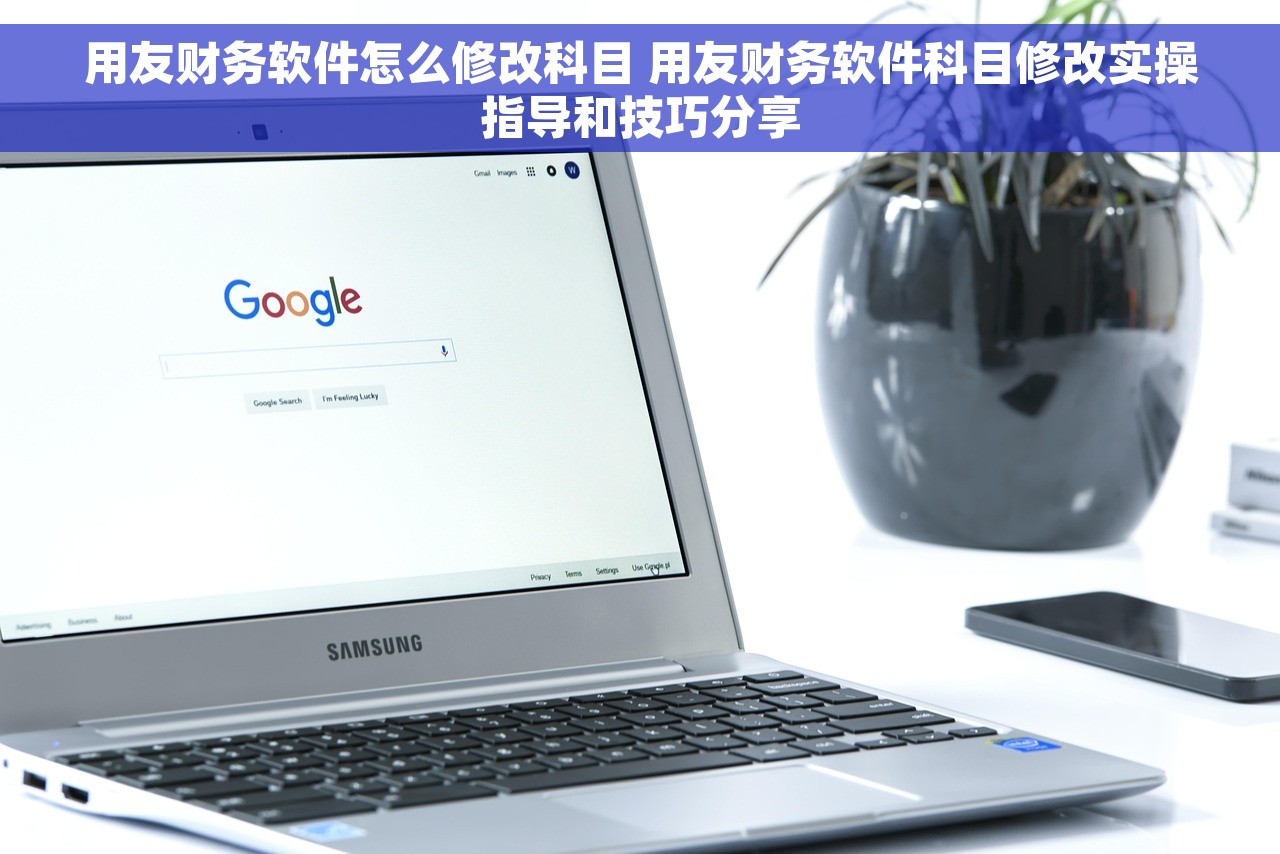 用友财务软件怎么修改科目 用友财务软件科目修改实操指导和技巧分享