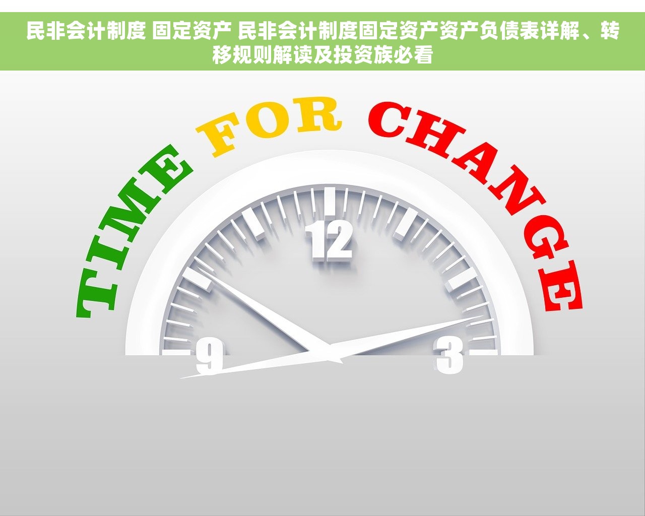 民非会计制度 固定资产 民非会计制度固定资产资产负债表详解、转移规则解读及投资族必看
