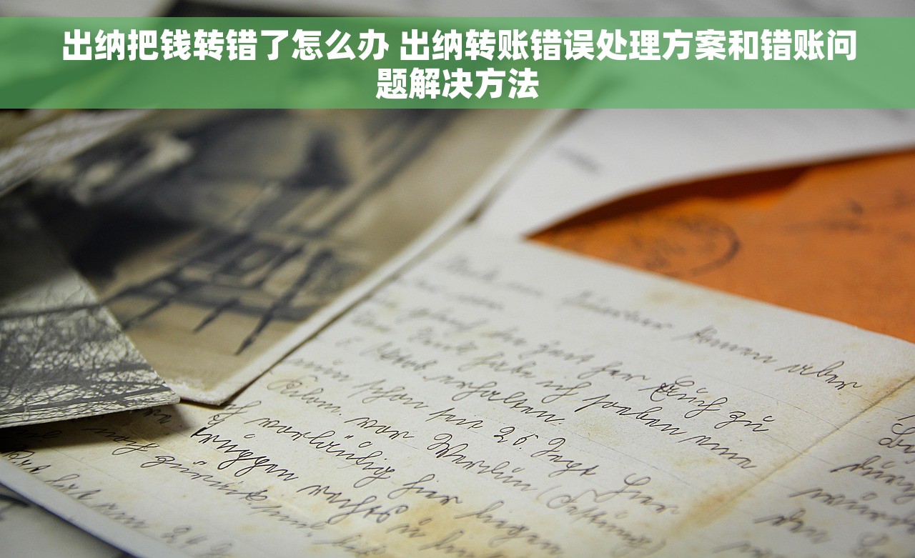 出纳把钱转错了怎么办 出纳转账错误处理方案和错账问题解决方法