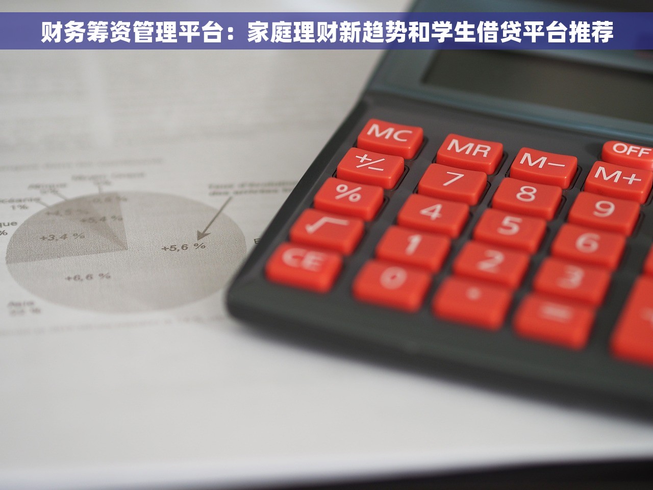 财务筹资管理平台：家庭理财新趋势和学生借贷平台推荐