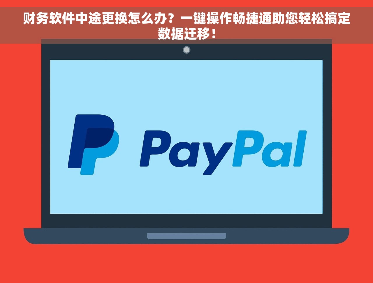财务软件中途更换怎么办？一键操作畅捷通助您轻松搞定数据迁移！
