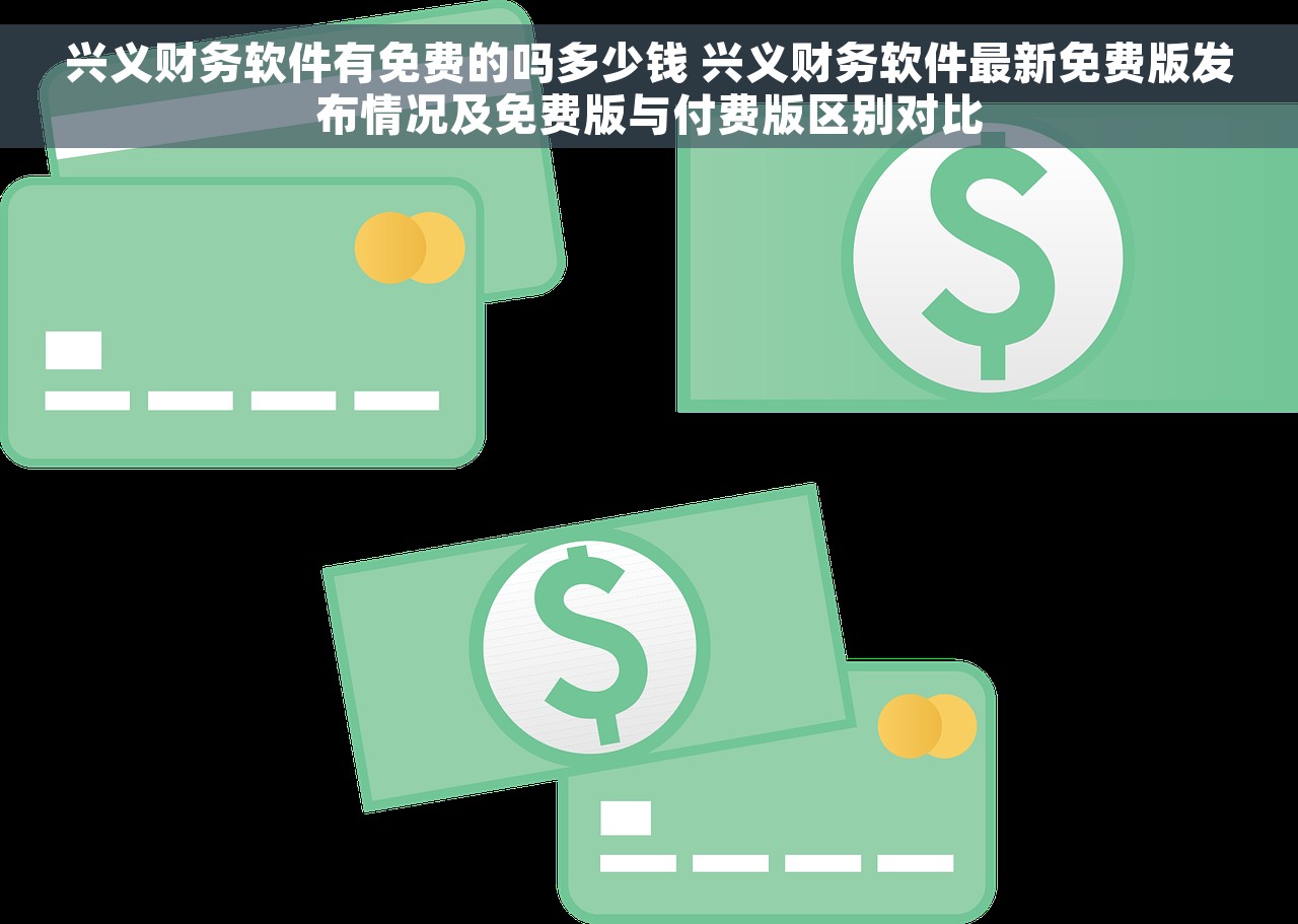 兴义财务软件有免费的吗多少钱 兴义财务软件最新免费版发布情况及免费版与付费版区别对比