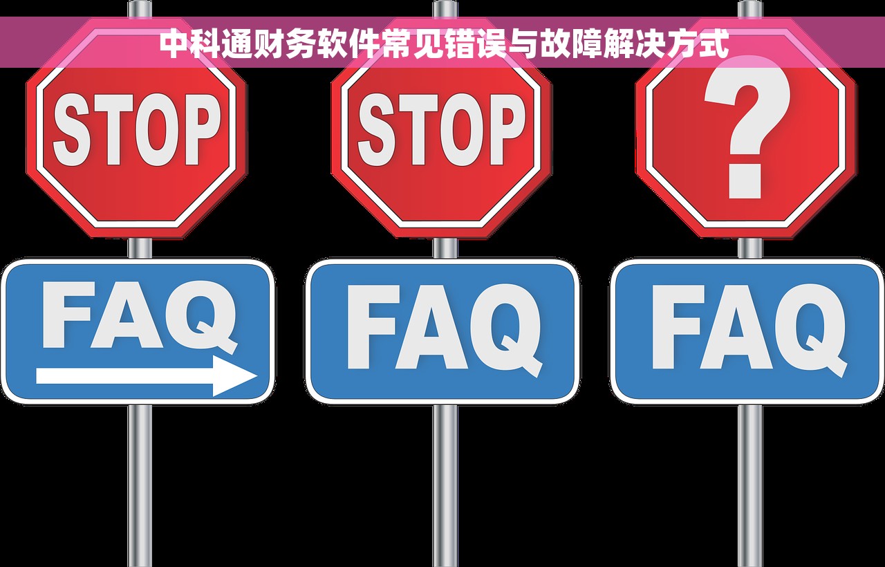 中科通财务软件常见错误与故障解决方式