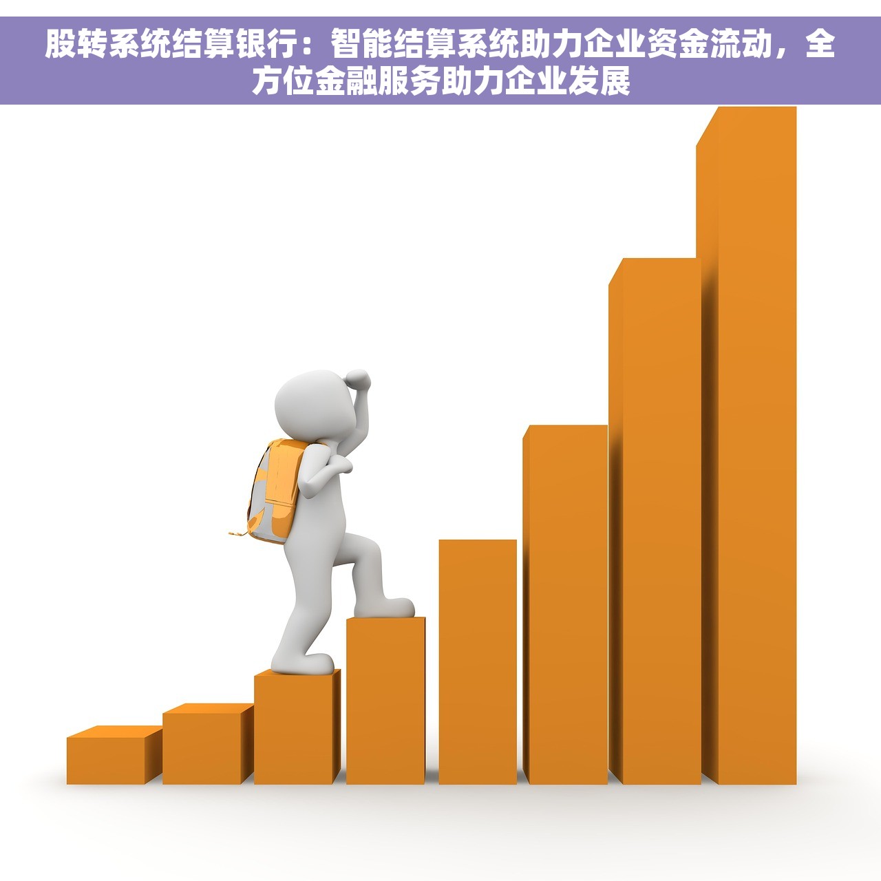 股转系统结算银行：智能结算系统助力企业资金流动，全方位金融服务助力企业发展