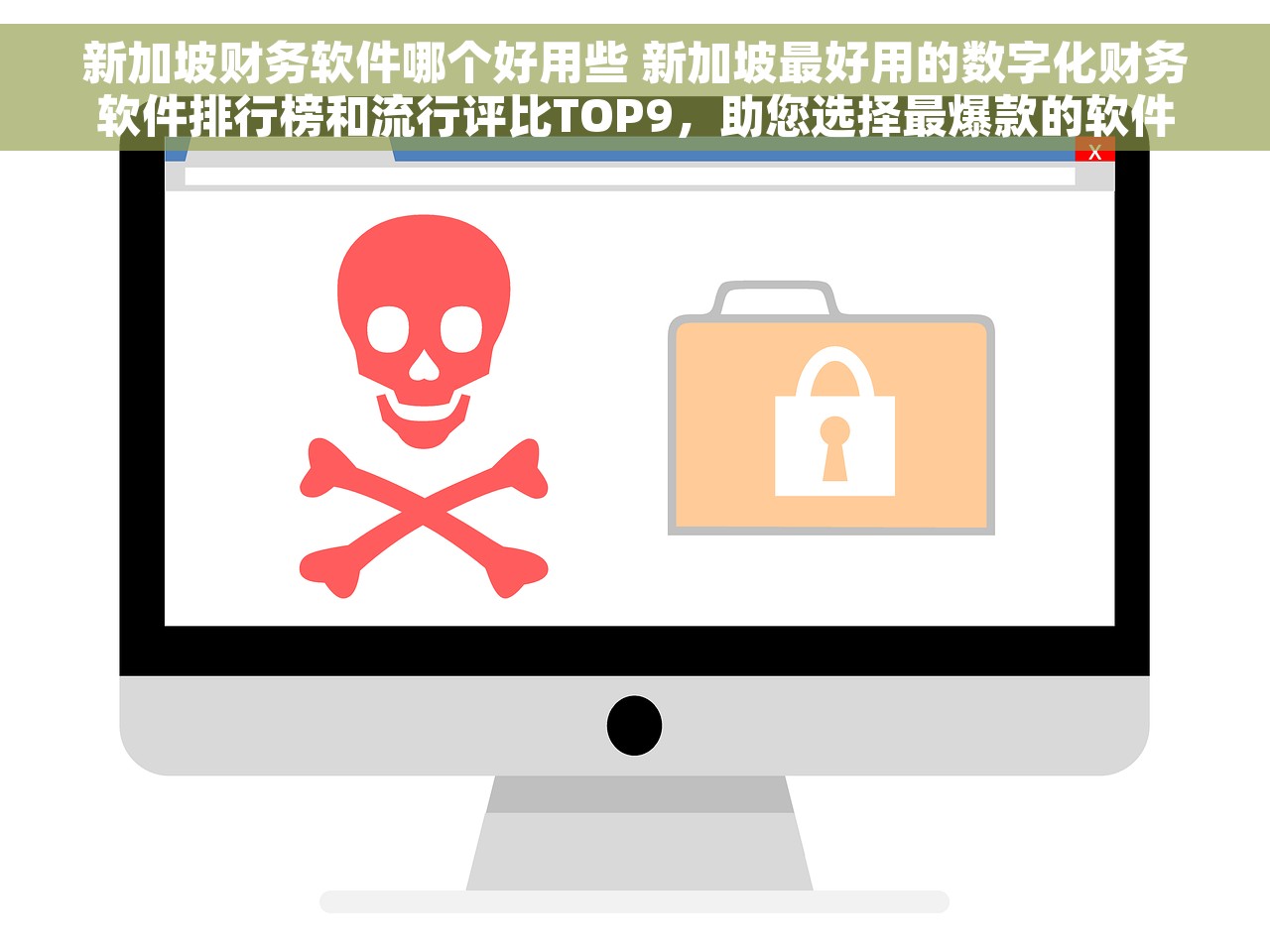 新加坡财务软件哪个好用些 新加坡最好用的数字化财务软件排行榜和流行评比TOP9，助您选择最爆款的软件