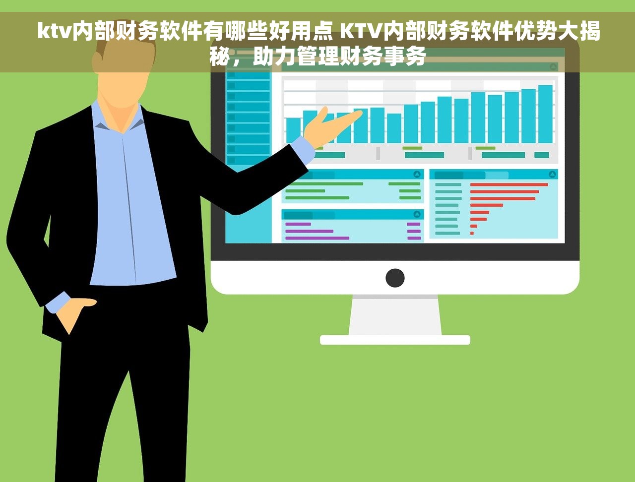 ktv内部财务软件有哪些好用点 KTV内部财务软件优势大揭秘，助力管理财务事务