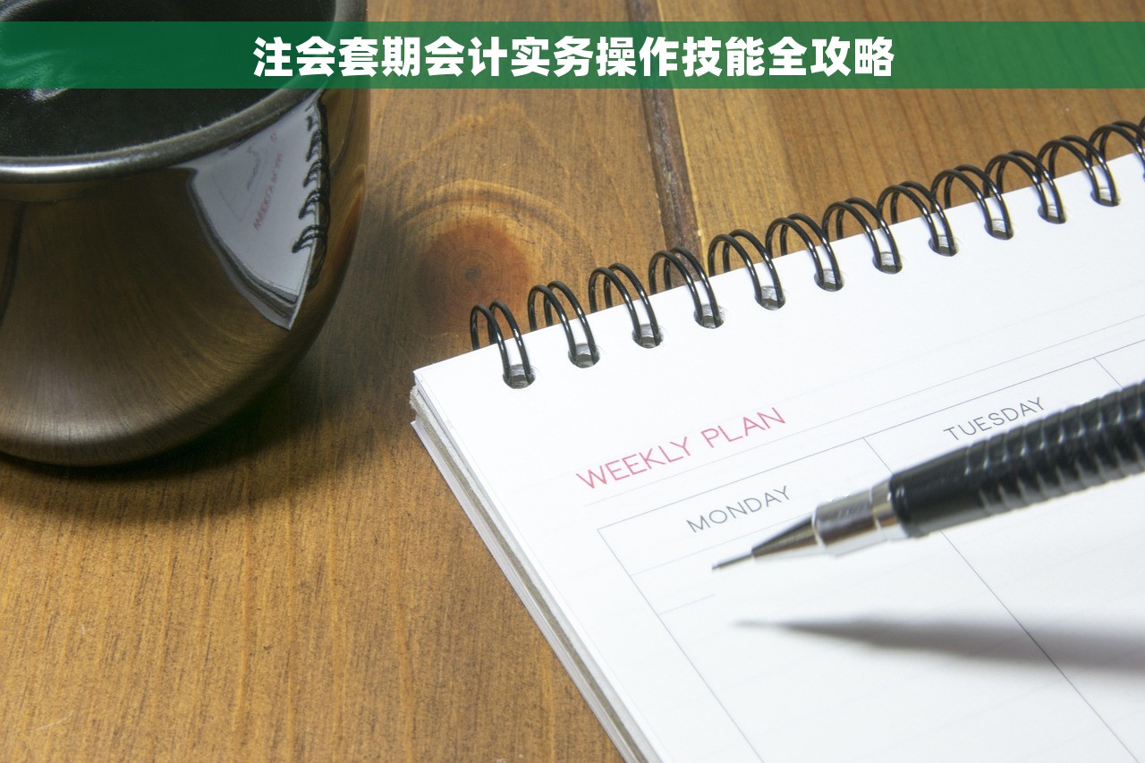 注会套期会计实务操作技能全攻略