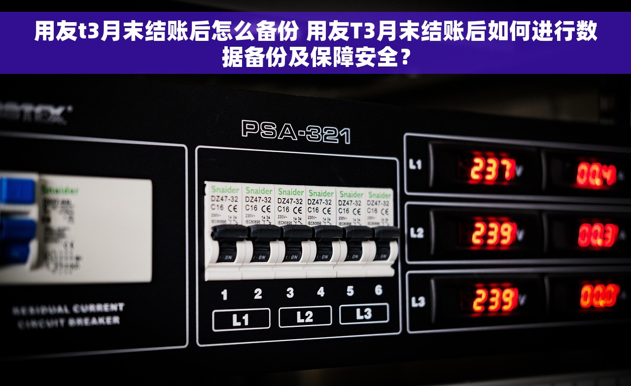 用友t3月末结账后怎么备份 用友T3月末结账后如何进行数据备份及保障安全？