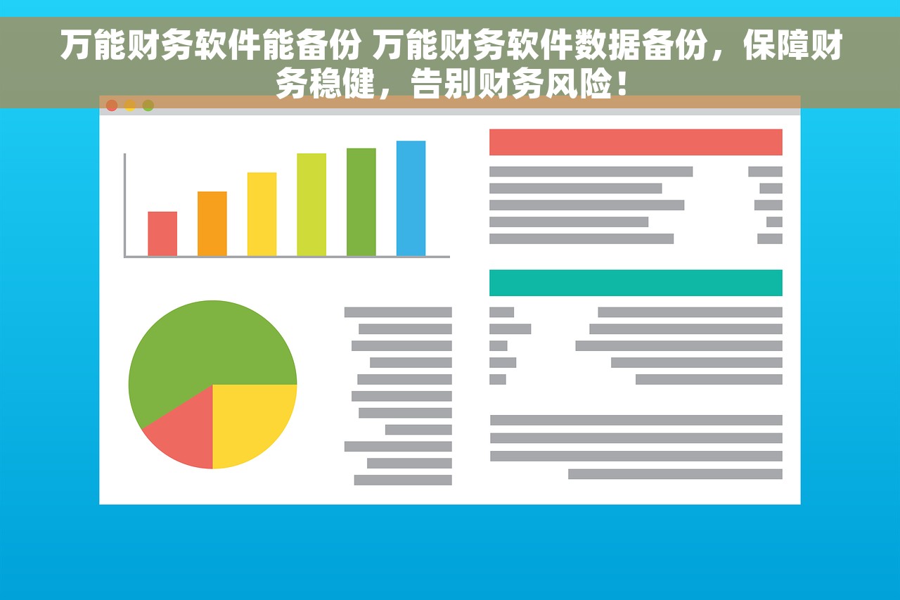 万能财务软件能备份 万能财务软件数据备份，保障财务稳健，告别财务风险！