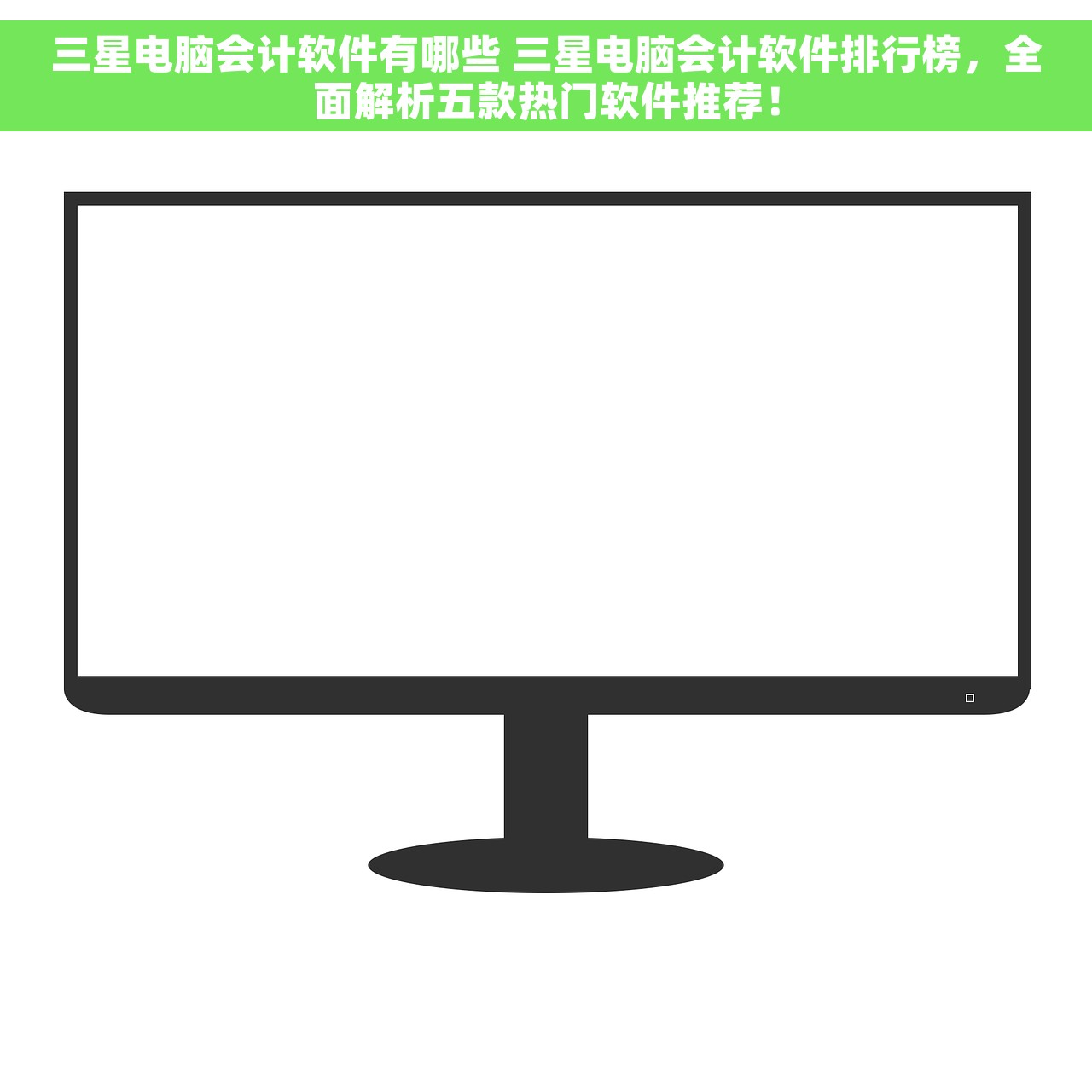 三星电脑会计软件有哪些 三星电脑会计软件排行榜，全面解析五款热门软件推荐！