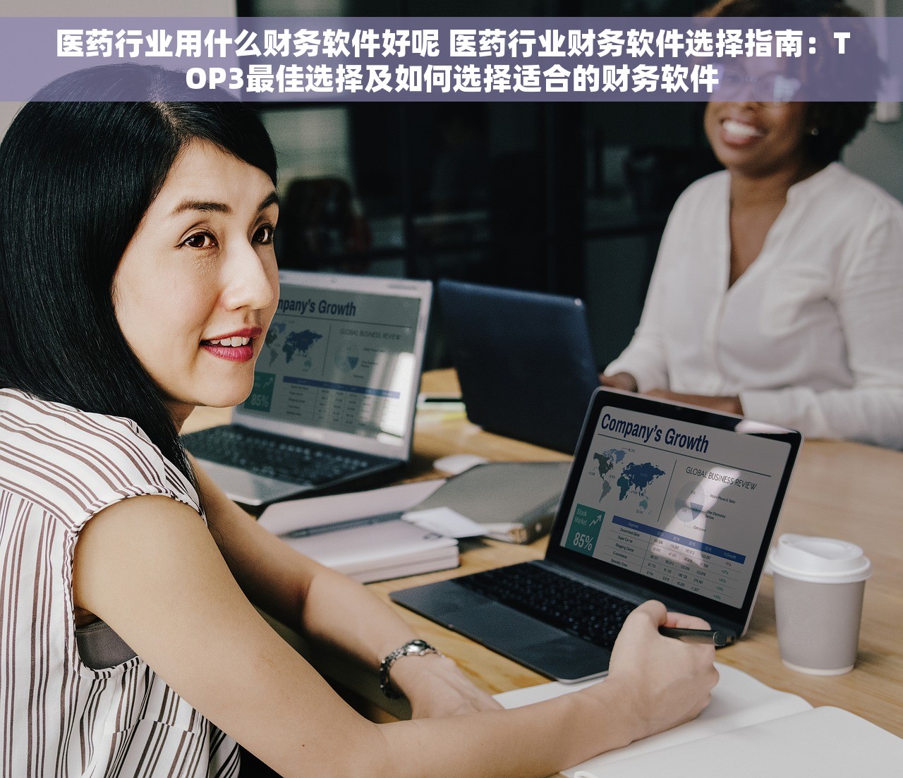 医药行业用什么财务软件好呢 医药行业财务软件选择指南：TOP3最佳选择及如何选择适合的财务软件