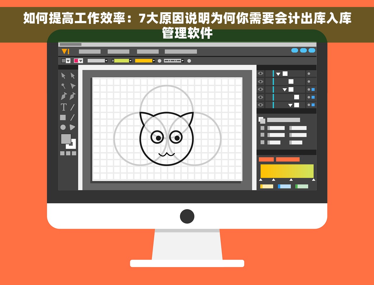 如何提高工作效率：7大原因说明为何你需要会计出库入库管理软件
