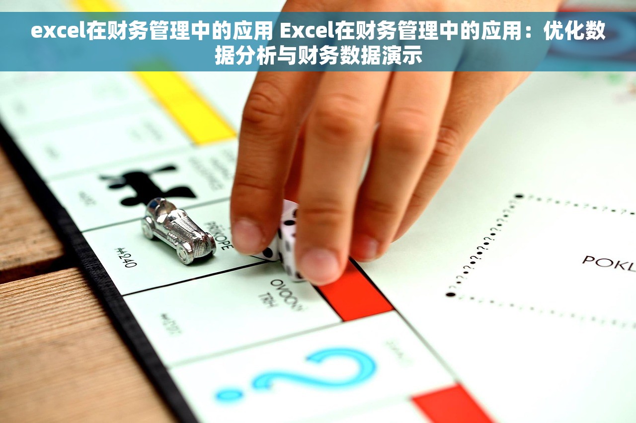 excel在财务管理中的应用 Excel在财务管理中的应用：优化数据分析与财务数据演示
