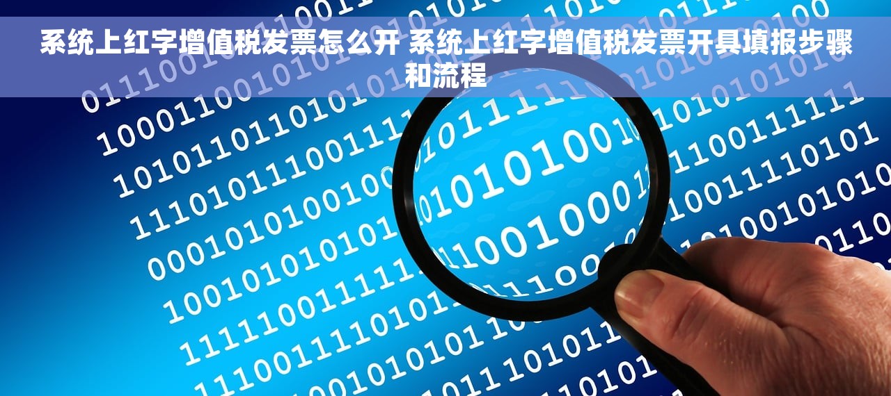 系统上红字增值税发票怎么开 系统上红字增值税发票开具填报步骤和流程