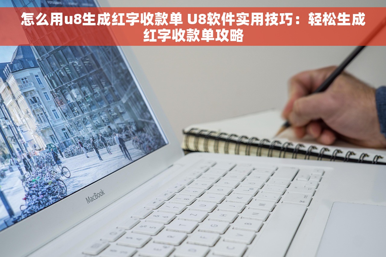 怎么用u8生成红字收款单 U8软件实用技巧：轻松生成红字收款单攻略
